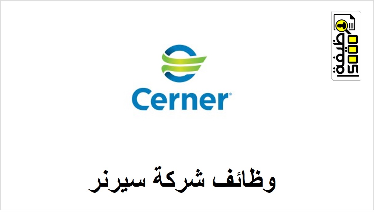 وظائف شركة سيرنر لتكنولوجيا المعلومات في دبي