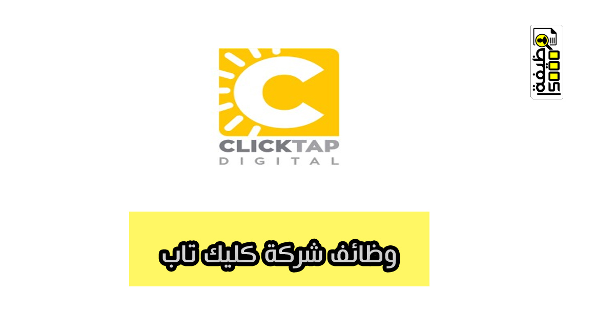 وظائف شركة كليك تاب ديجيتال لتكنولوجيا المعلومات في دبي