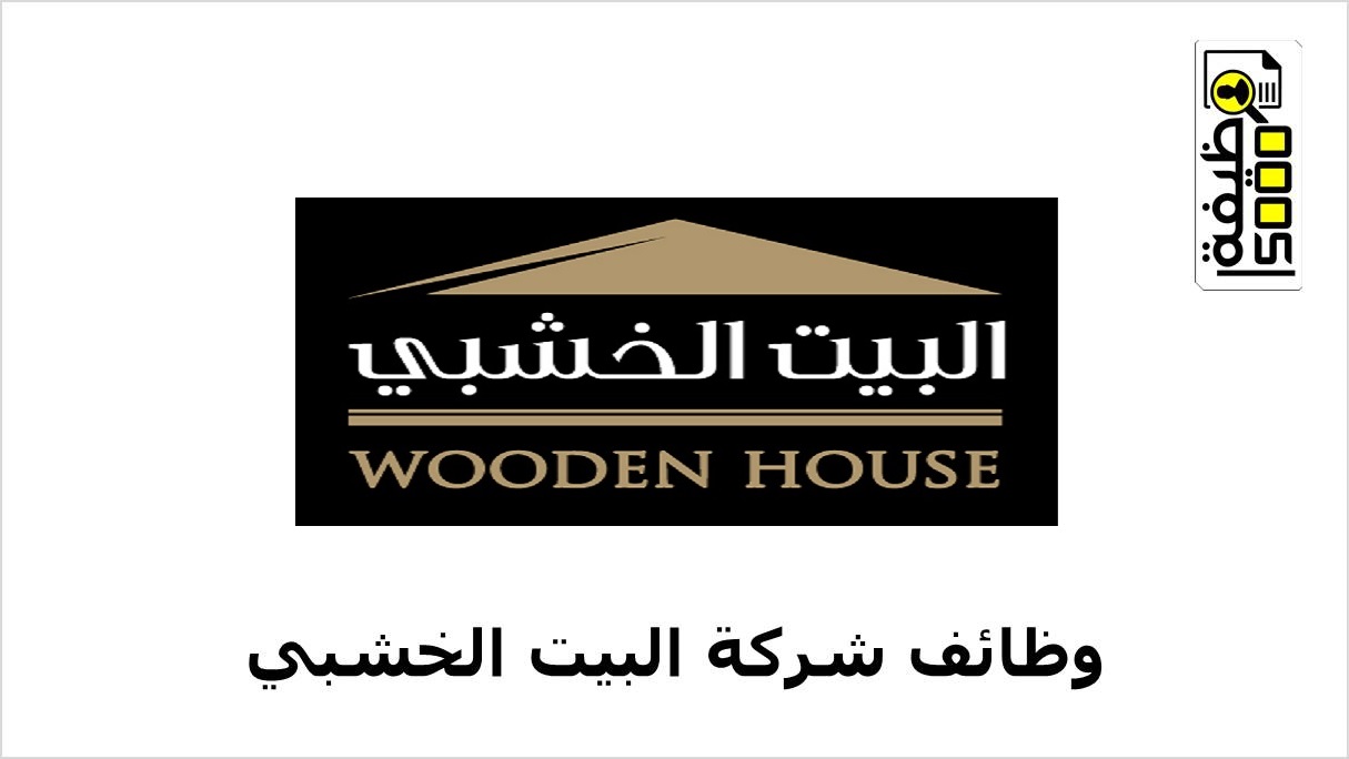 شركة البيت الخشبي يعلن عن وظائف للكويتيين والمقيمين