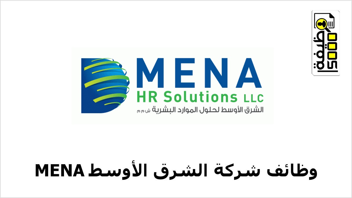 شركة الشرق الأوسط (MENA) بعمان تعلن عن وظائف شاغرة