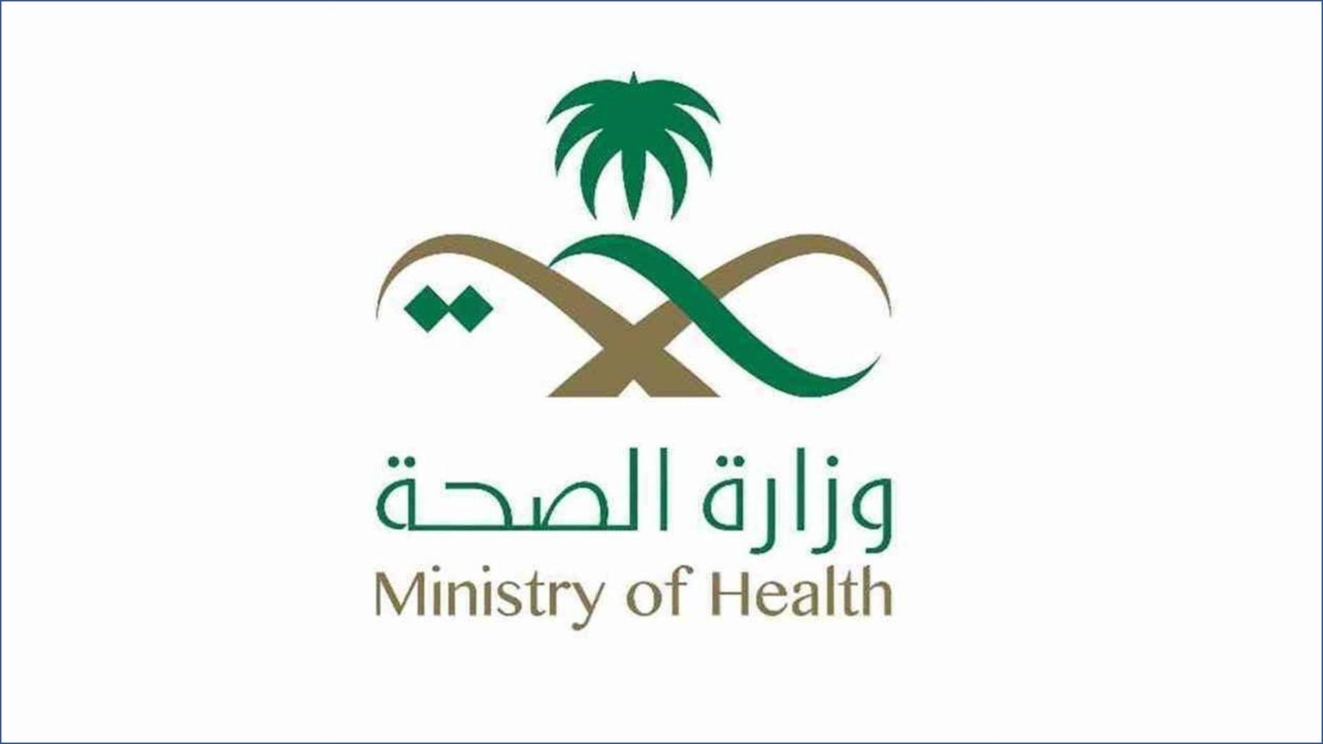 وزارة الصحة عبر برنامج التدريب تمهير - 15000 وظيفة