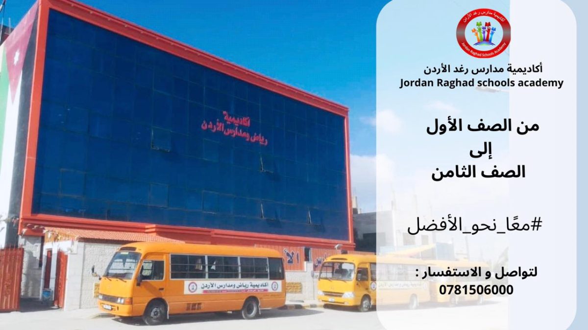 أكاديمية مدارس رغد الأردن توفر وظائف في كل التخصصات