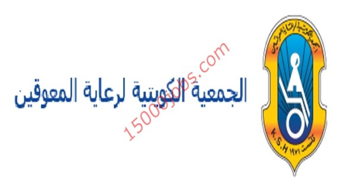 الجمعية الكويتية لرعاية المعوقين يوفر وظائف تعليمية شاغرة