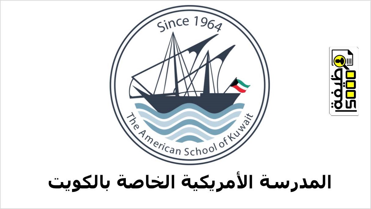 المدرسة الامريكية الخاصة بالكويت تطلب معلمين في مختلف التخصصات