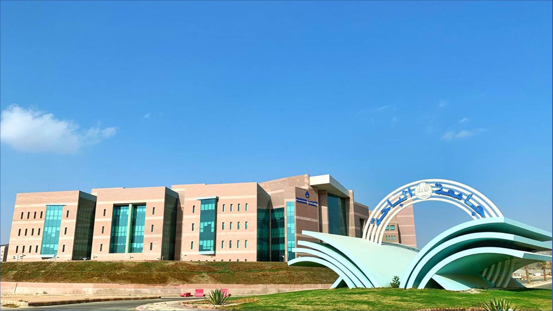 جامعة الباحة تفتح باب التقديم لشغل وظائفها الأكاديمية للرجال والنساء