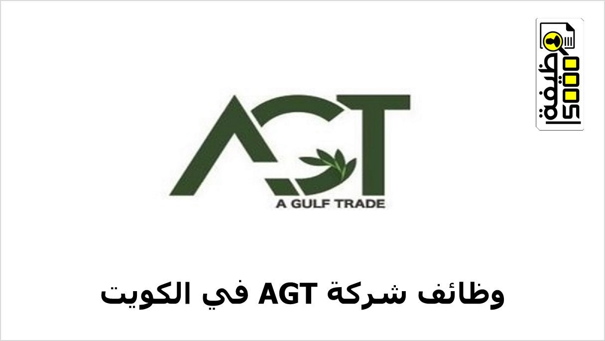شركة AGT للتجارة تعلن عن وظيفتين شاغرتين في الكويت