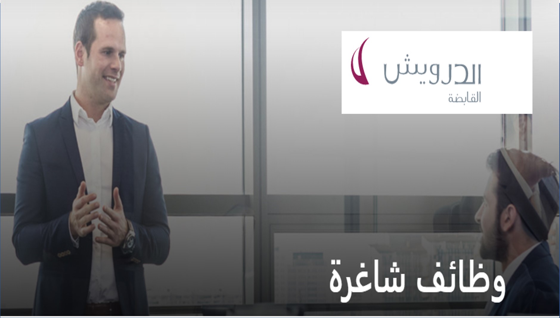 وظائف شاغرة في شركة الدرويش القابضة بدولة قطر