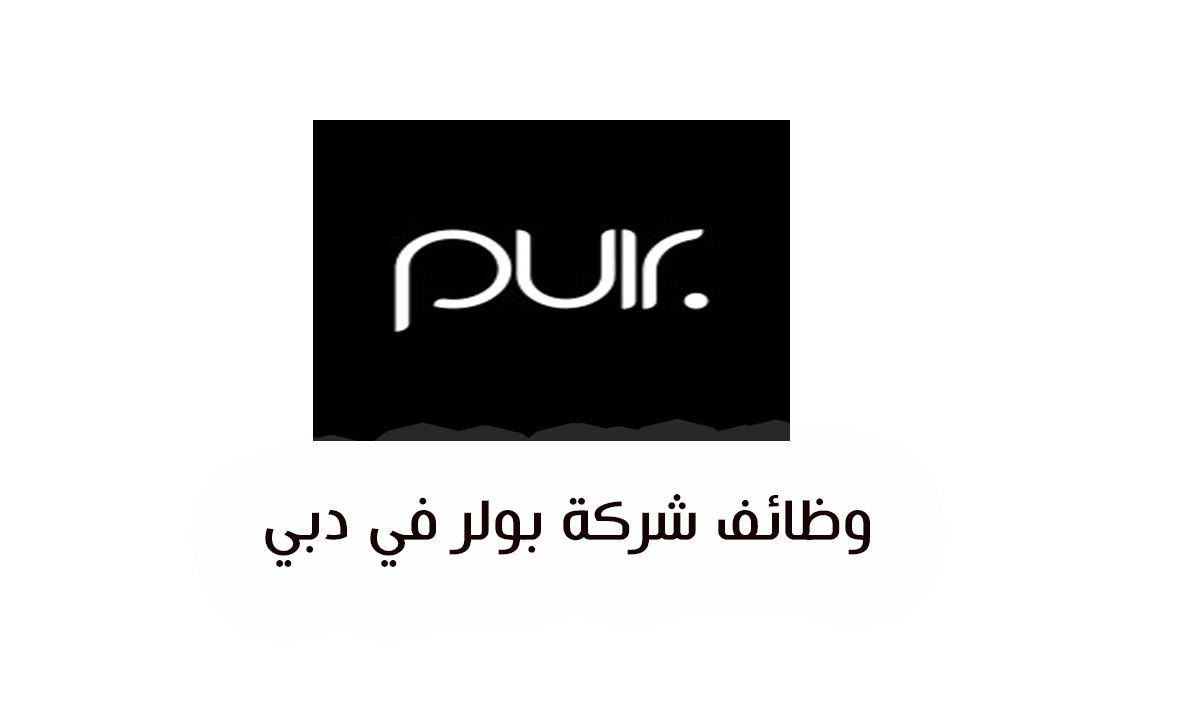 شركة بولر في دبي تعلن عن شواغر وظيفية