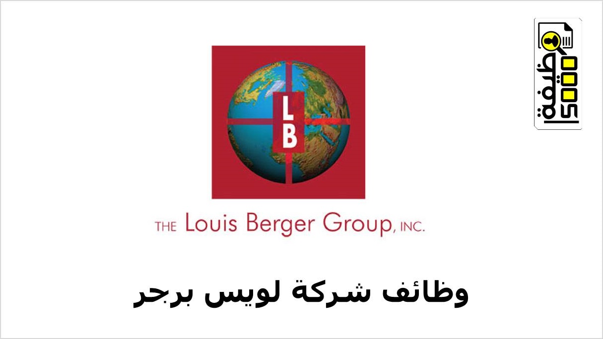 شركة لويس برجر الكويت تعلن عن وظائف بقطاع الطاقة