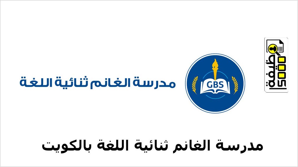 مدرسة الغانم ثنائية اللغة ( GBS) في الكويت توفر عدد من الأماكن الشاغرة