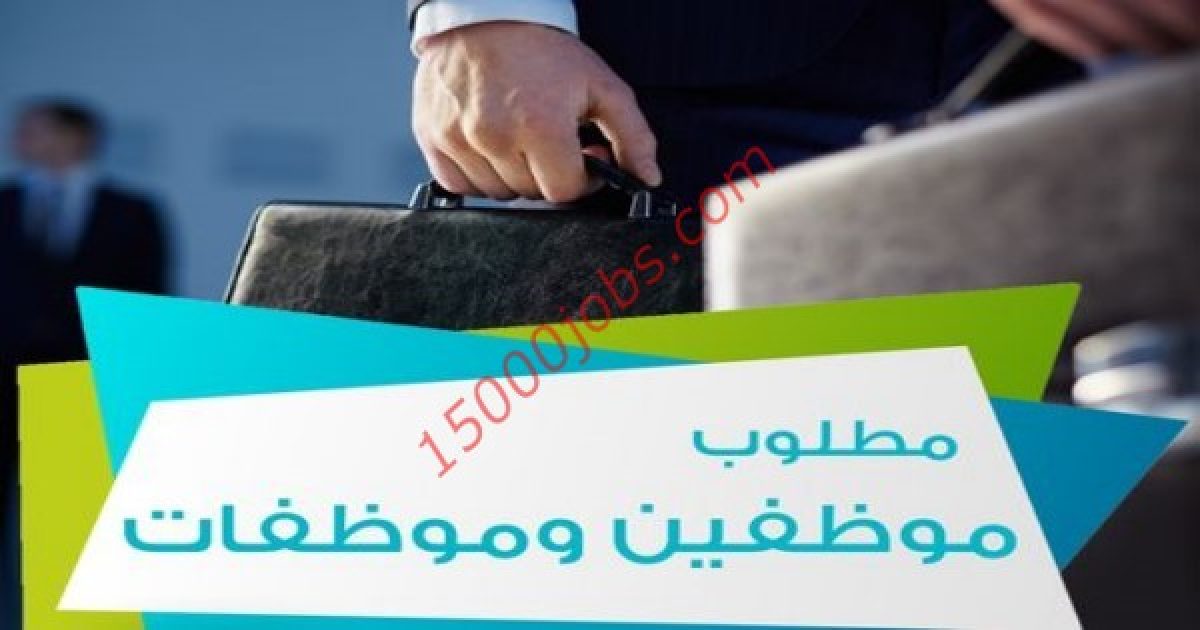 مطلوب موظفين وموظفات في كبرى الشركات الكويتية