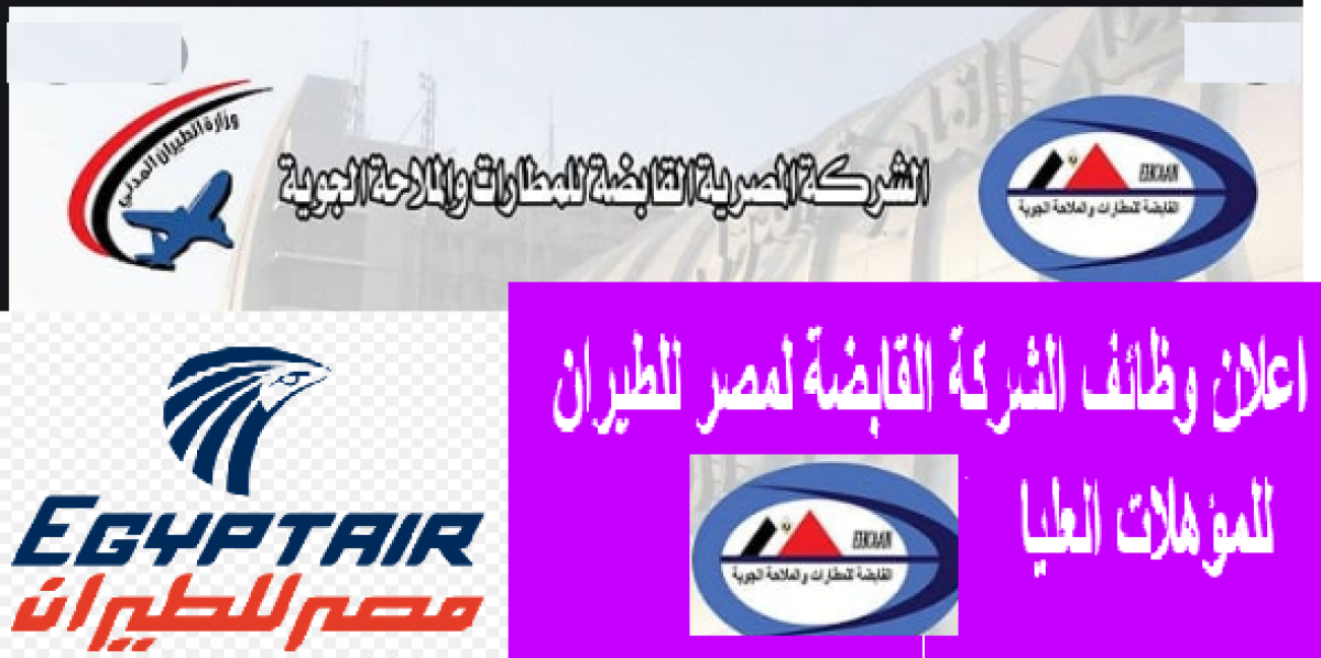 الشركة القابضة لمصر للطيران e1654080997479 - 15000 وظيفة