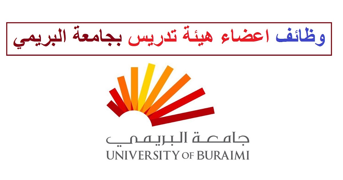 جامعة البريمي العمانية - 15000 وظيفة