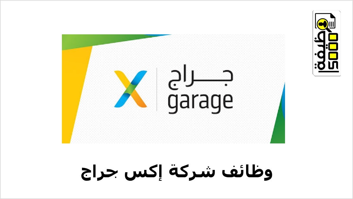 شركة إكس جراج تعلن عن وظيفتين شاغرتين بسلطنة عمان