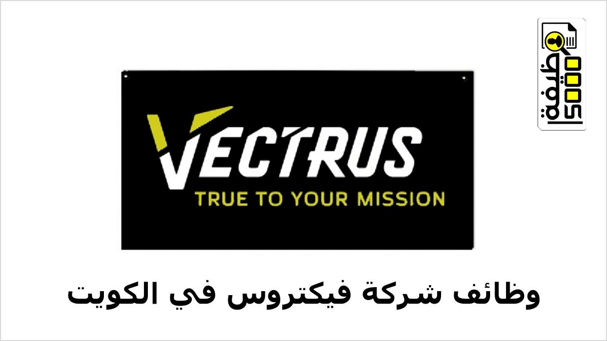 شركة فيكتروس تعلن عن فرص عمل متنوعة في الكويت - 15000 وظيفة