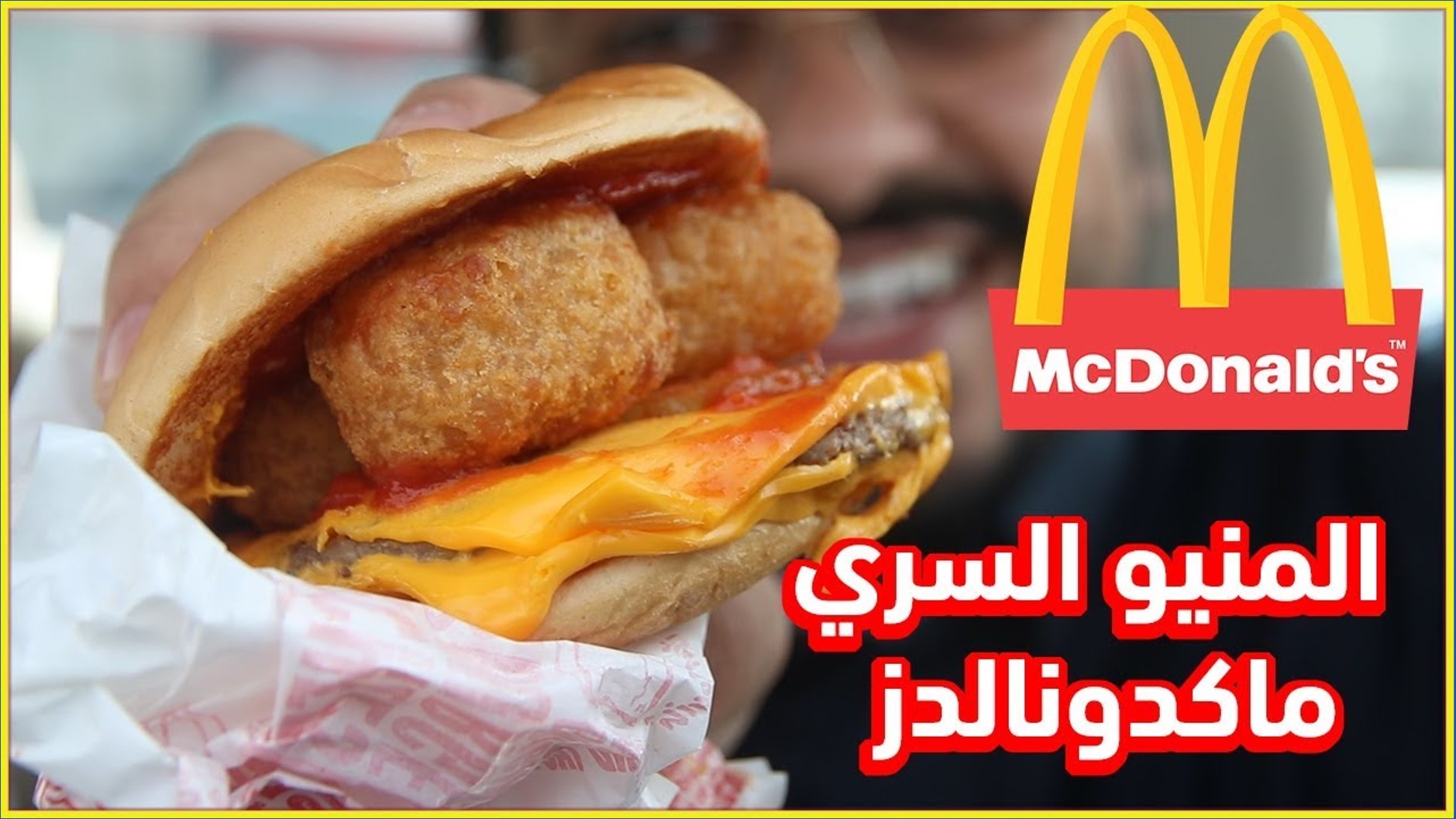 ماكدونالدز السعودية - 15000 وظيفة