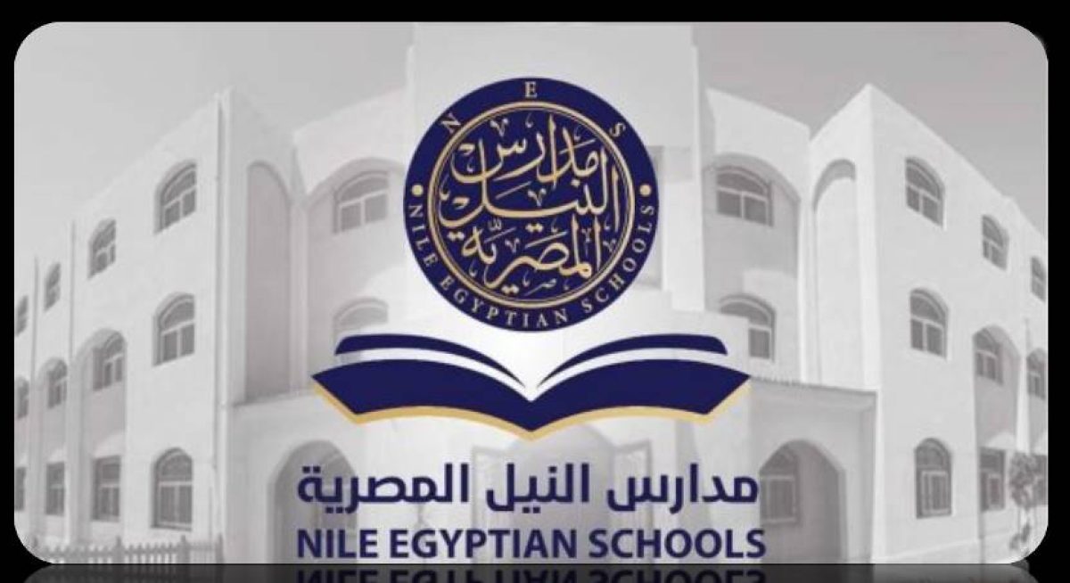 مدارس النيل الدولية e1654598925474 - 15000 وظيفة