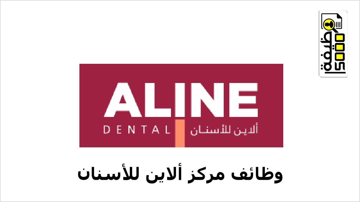 مركز ألاين للأسنان بالكويت يعلن عن وظائف شاغرة