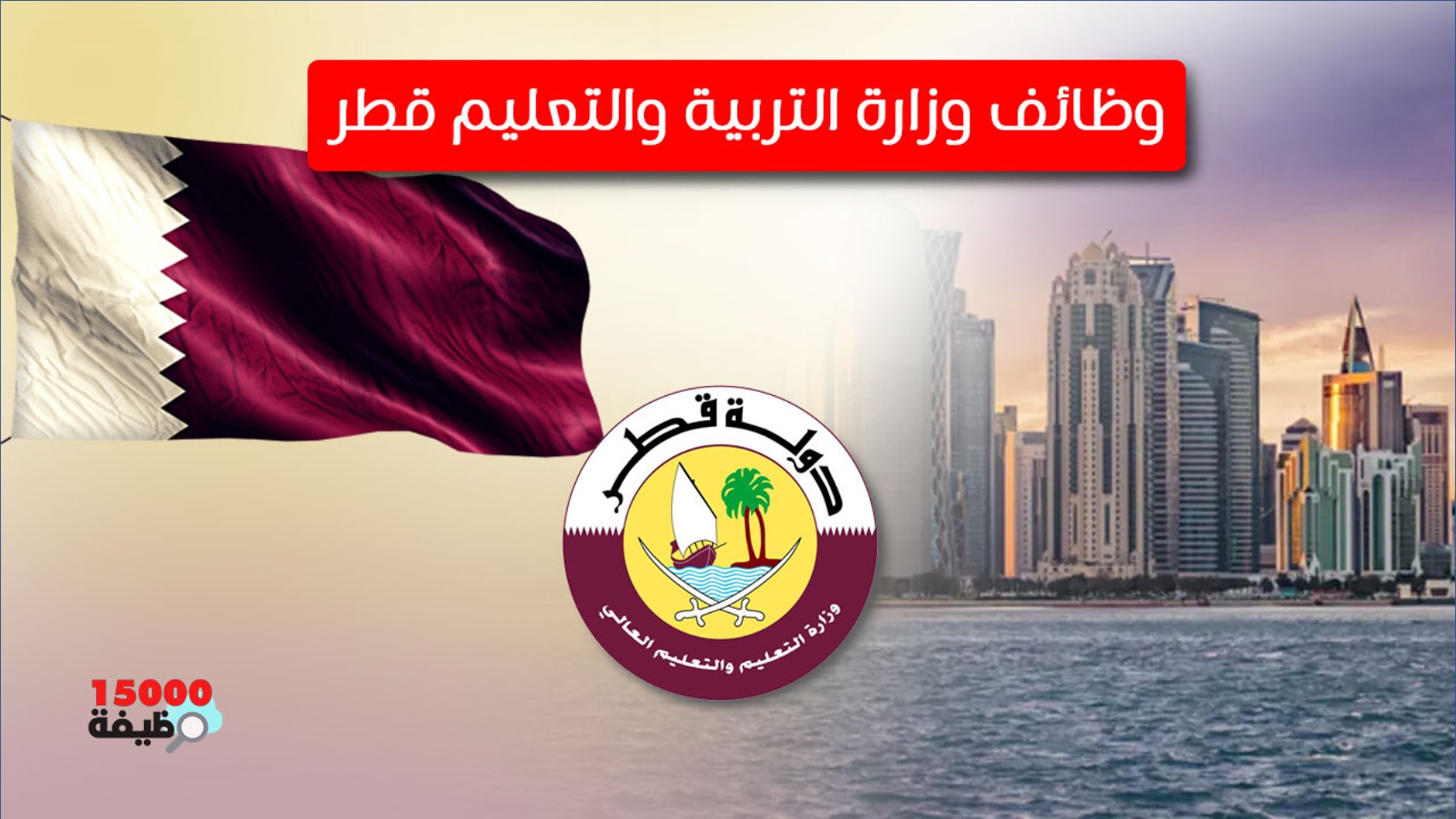 وزارة التربية والتعليم بدولة قطر - 15000 وظيفة