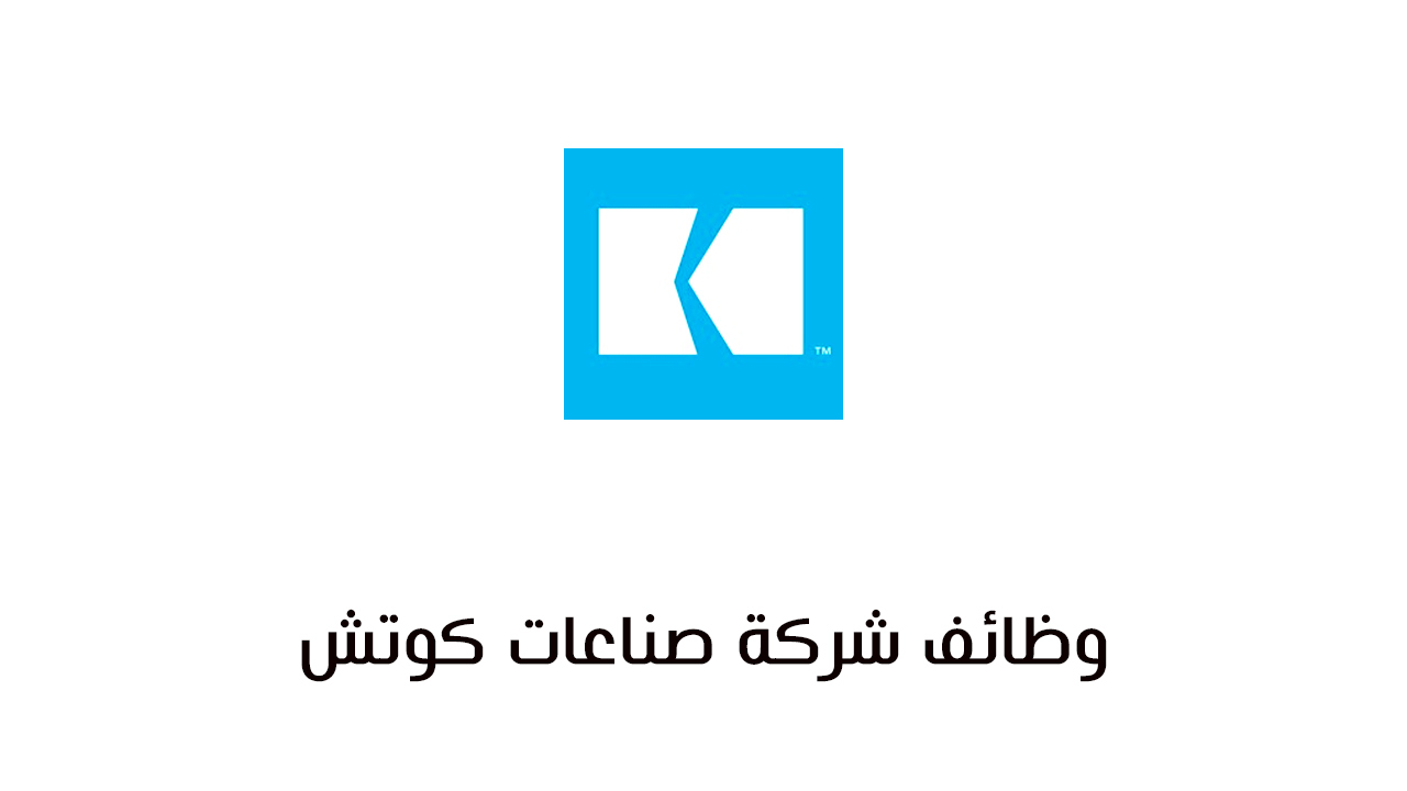 وظائف شركة صناعات كوتش في دبي وابوظبي