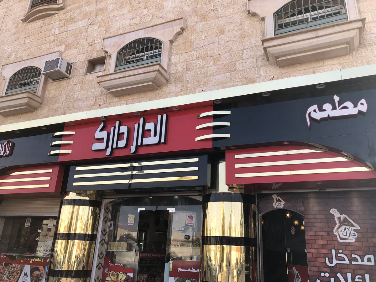 مطاعم الدار دارك وأفران فرنجي يعلنان حاجتهما لموظفين
