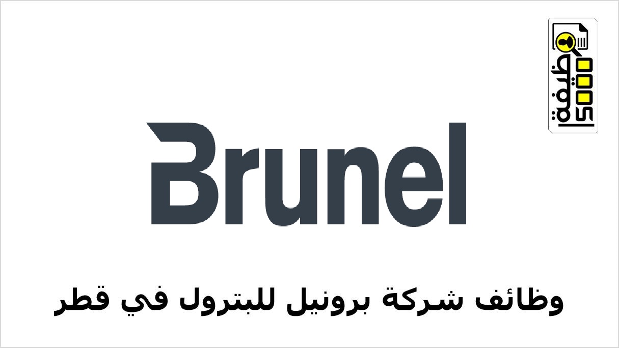 وظائف شركة برونيل في قطر لجميع الجنسيات