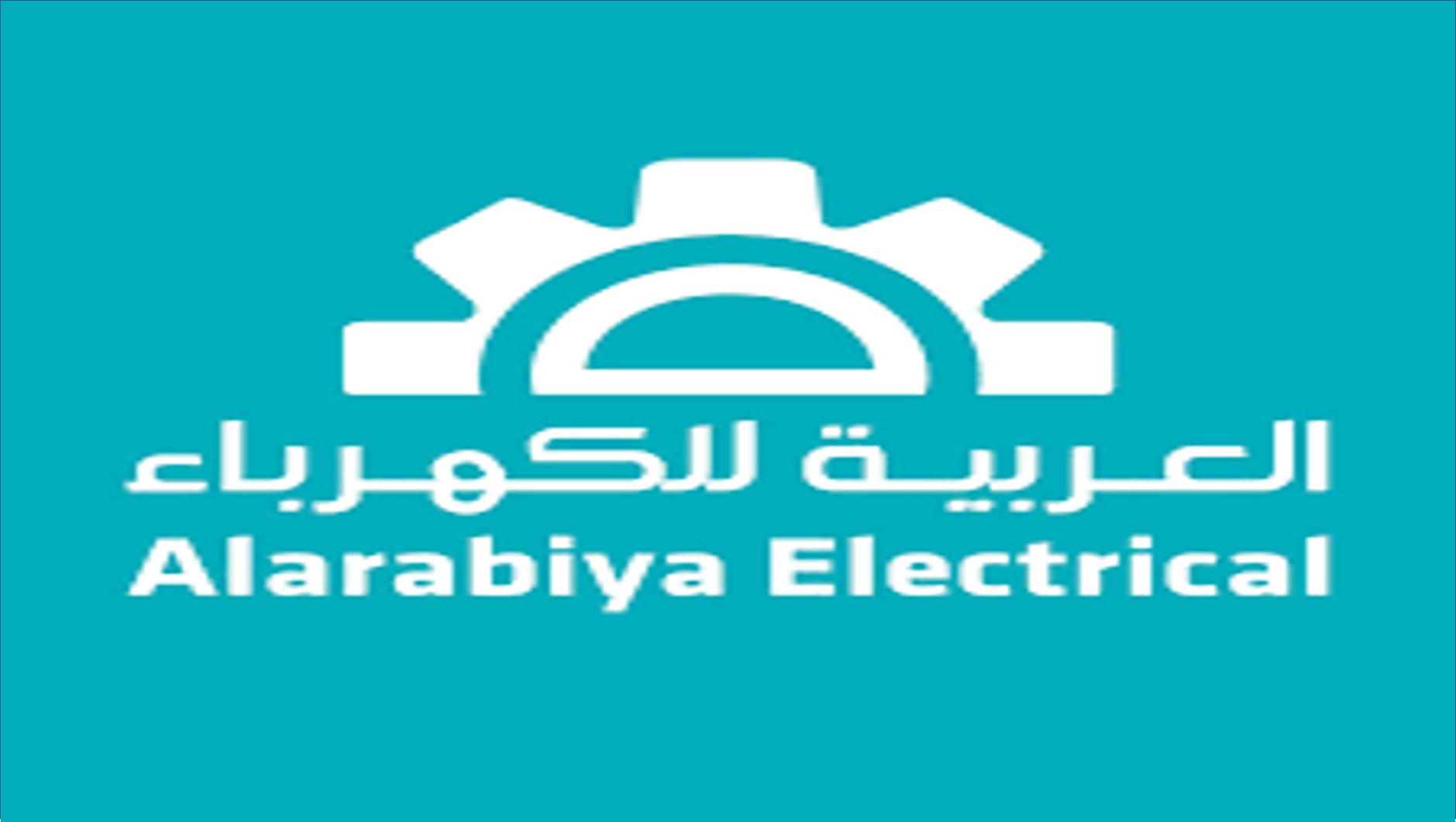 وظائف شاغرة في الشركة العربية للكهرباء بدولة الكويت