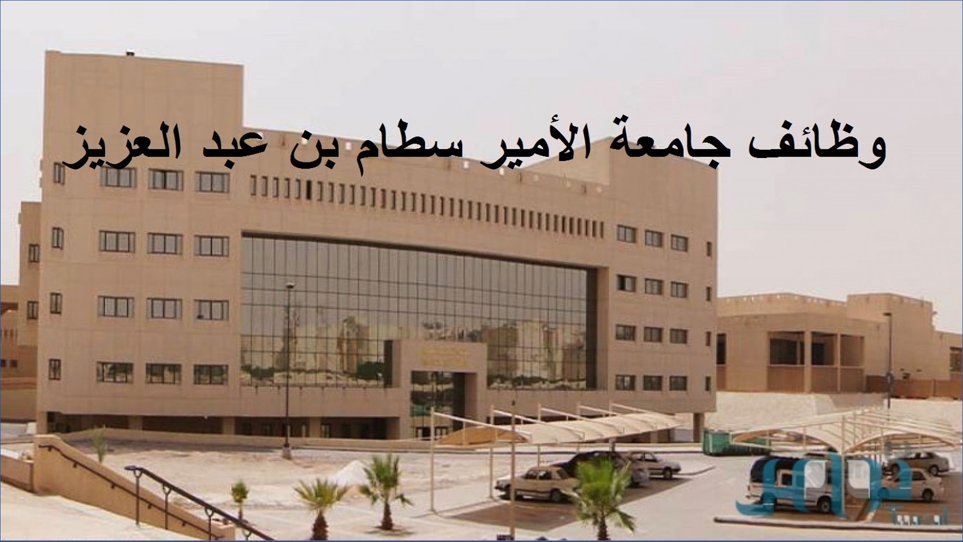جامعة الأمير سطام تعلن عن وظائف على اللائحة الصحية