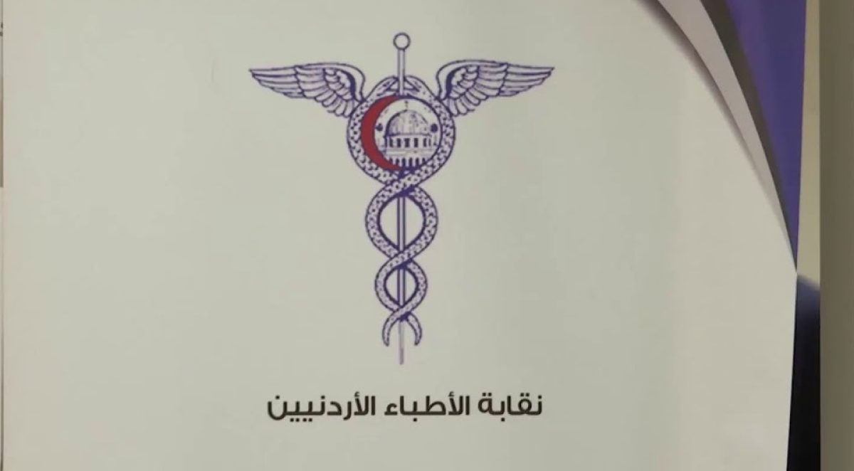 نقابة الأطباء الأردنية توفر وظائف إدارية للجنسين