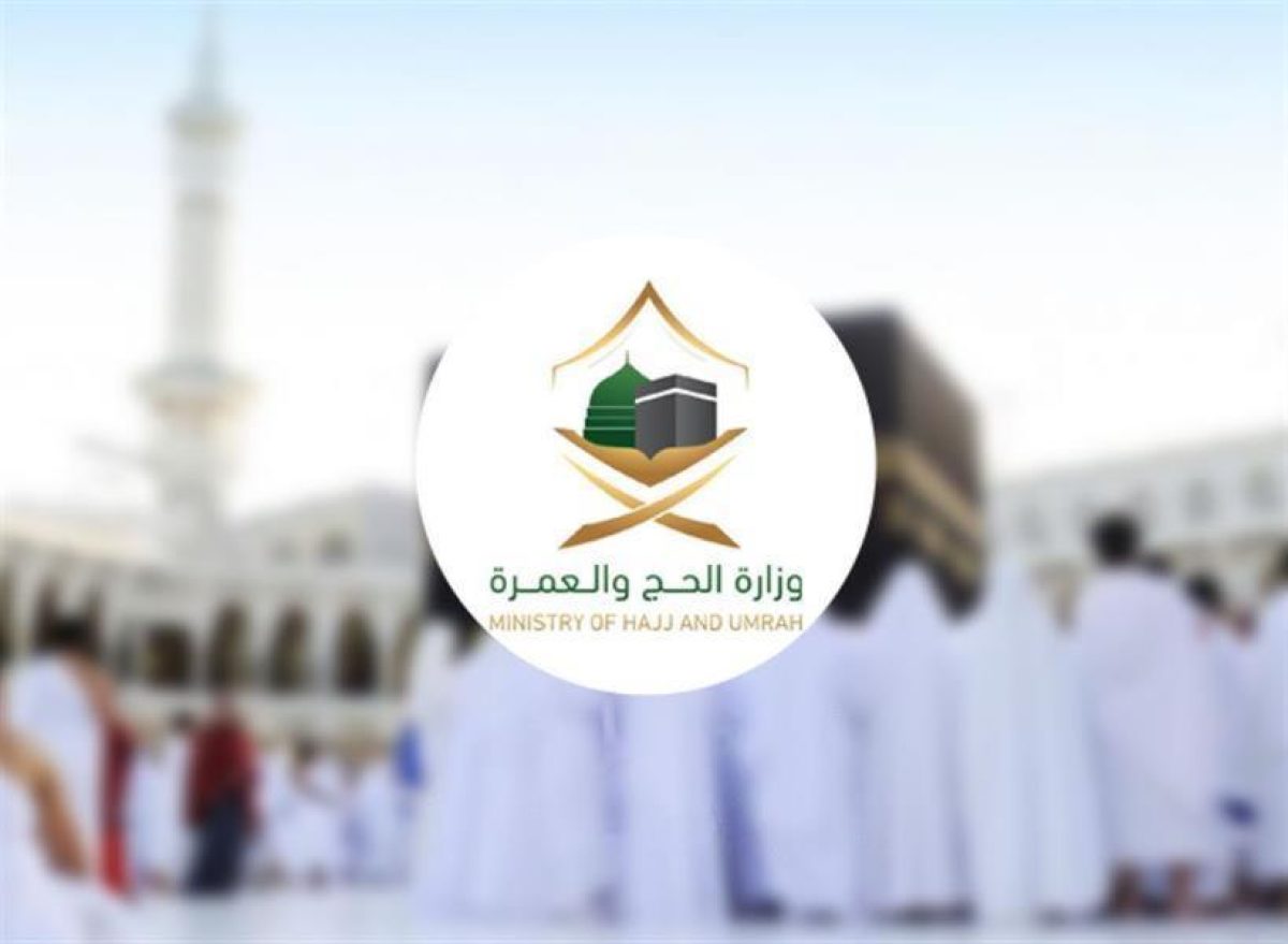 وزارة الحج والعمرة تفتح باب التوظيف الموسمي لحج 1443هـ