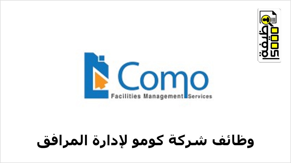 وظائف شركة كومو لإدارة المرافق بقطر لمختلف التخصصات