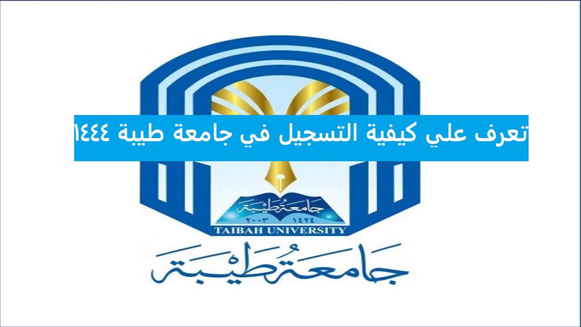 جامعة طيبة - 15000 وظيفة