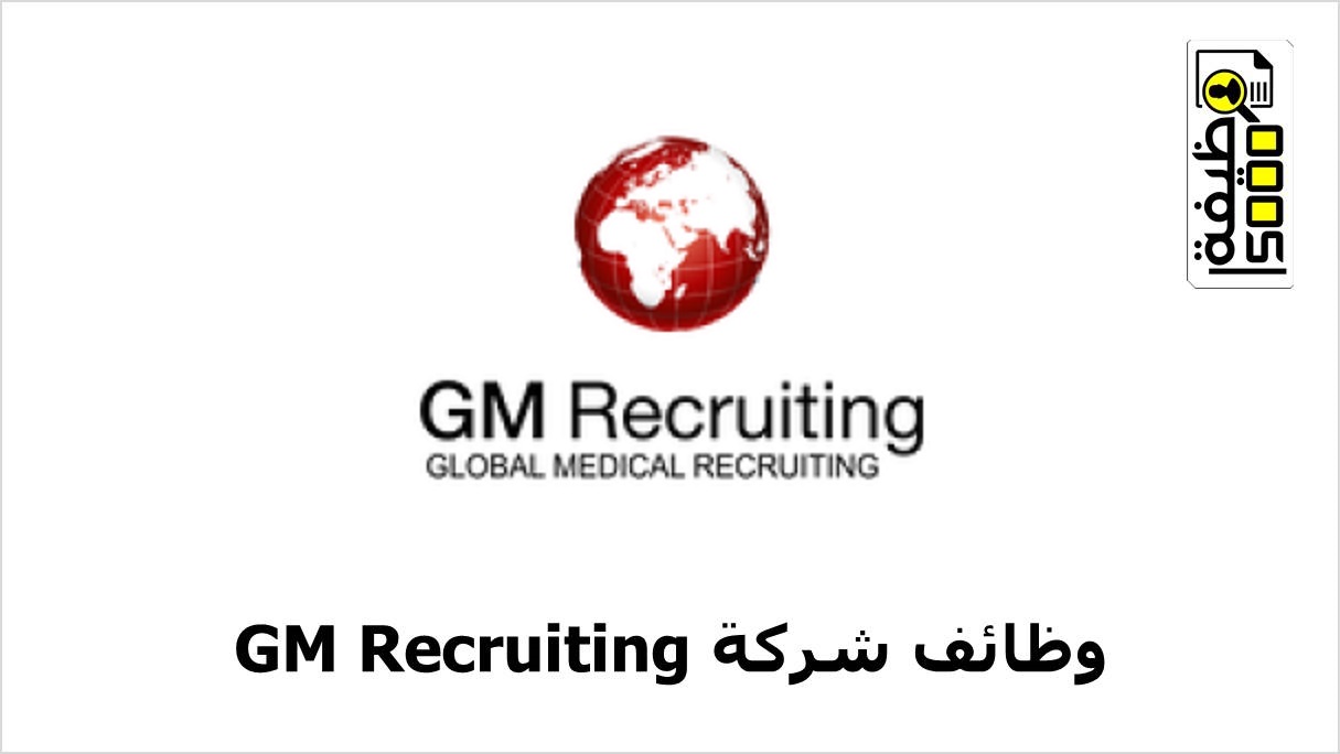 شركة GM Recruiting تعلن عن وظائف طبية في قطر