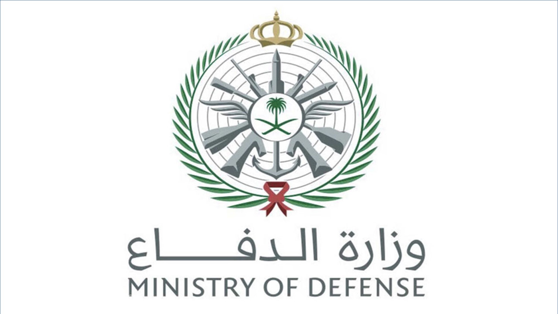 وزارة الدفاع السعودية - 15000 وظيفة