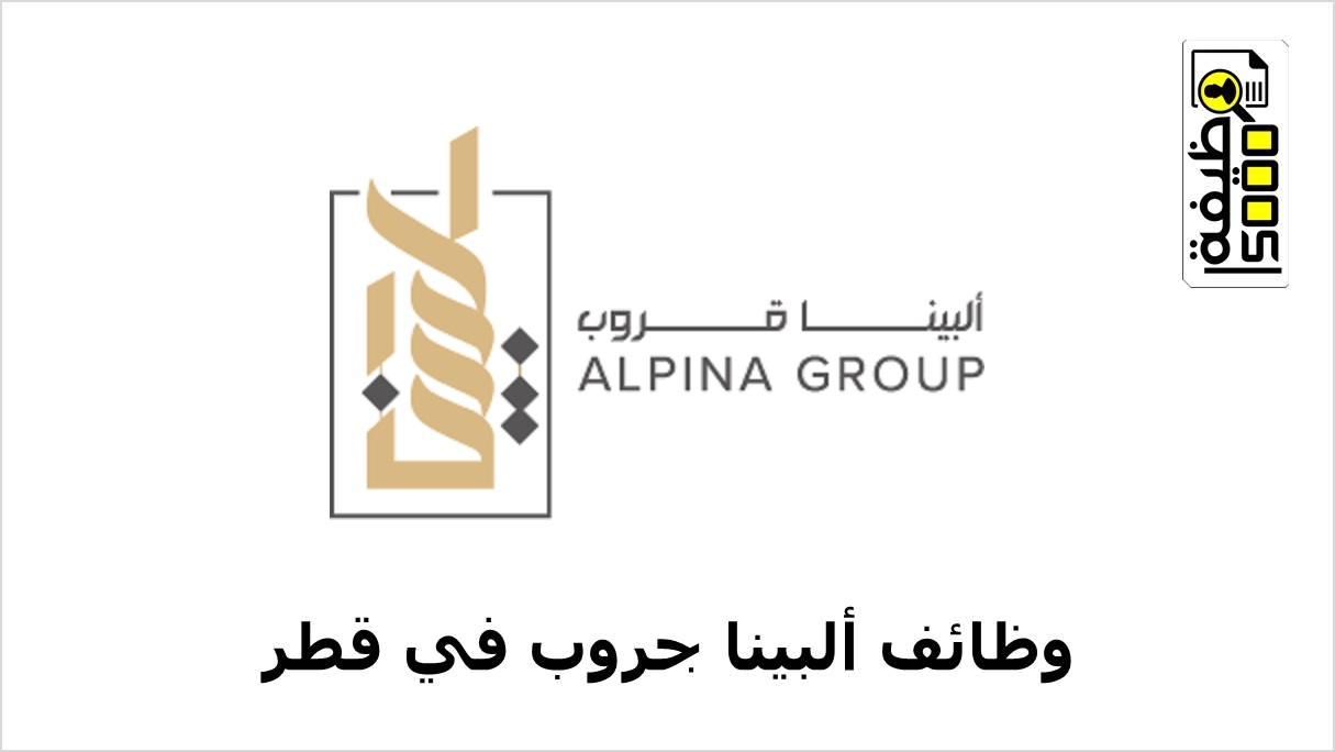 ألبينا جروب تعلن عن وظائف لتخصصات متنوعة في قطر