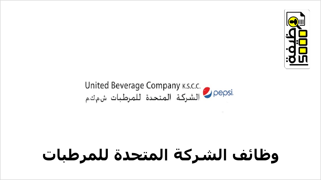 الشركة المتحدة للمرطبات بالكويت تطلب مشرفي مبيعات ومروج جمعيات