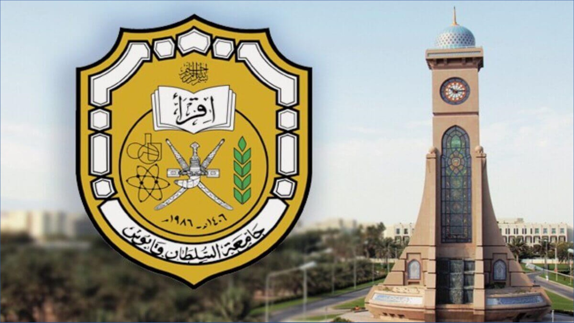 جامعة السلطان قابوس بسلطنة عمان تعلن عن وظائف أكاديمية