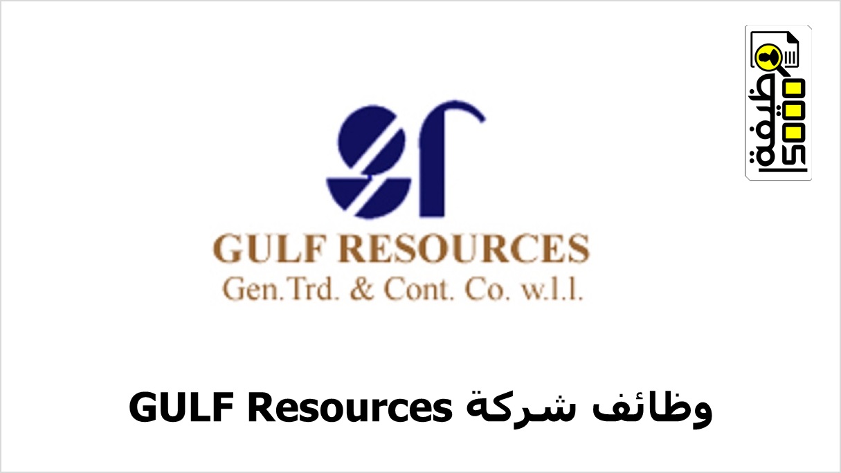 شركة Gulf Resources بالكويت تعلن عن وظائف بمجال المطاعم