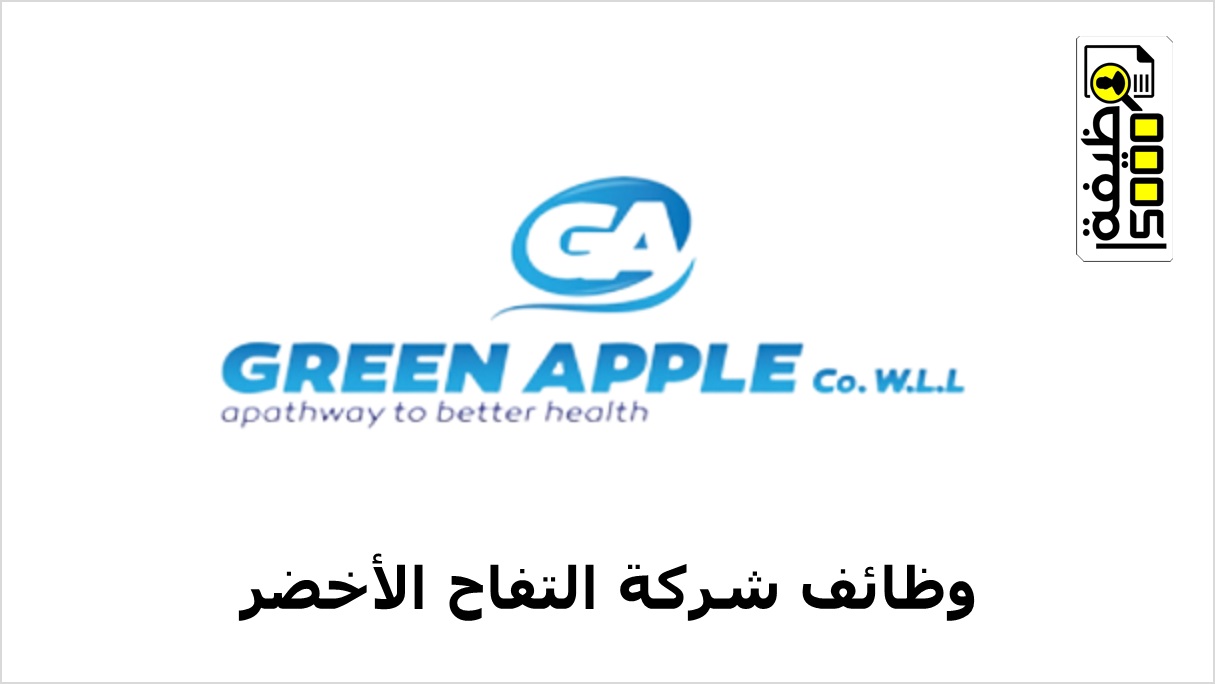 شركة التفاح الأخضر بالكويت تطلب مدخل بيانات ومصمم جرافيك