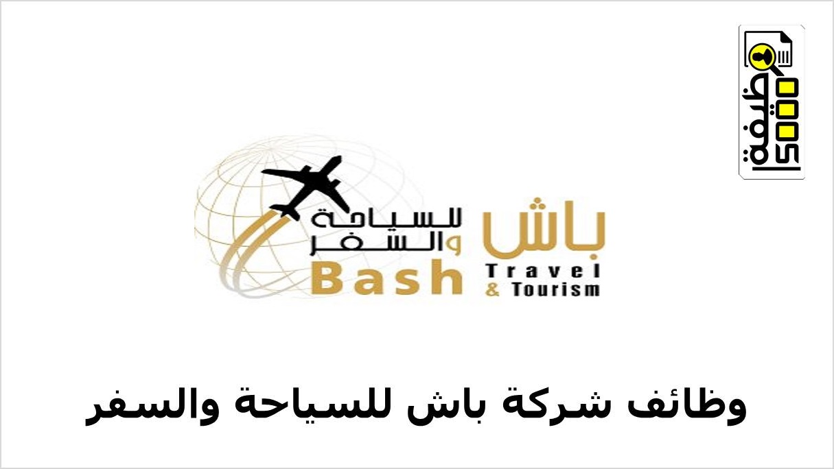 شركة باش للسياحة والسفر بالكويت تعلن عن شواغر وظيفية