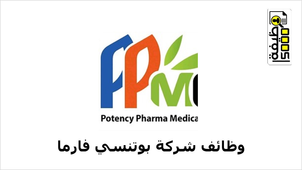 شركة بوتنسي فارما الطبية بالكويت تطلب ممثلين مبيعات