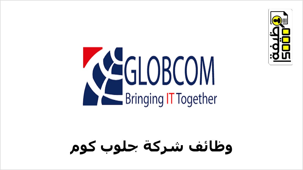 شركة جلوب كوم في عمان تعلن عن فرص وظيفية لمختلف التخصصات