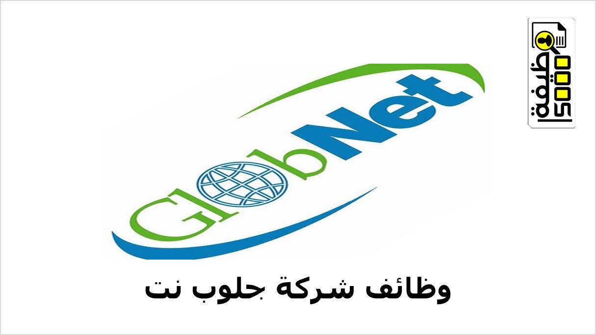 شركة جلوب نت بسلطنة عمان تعلن عن وظائف لتخصصات متعددة