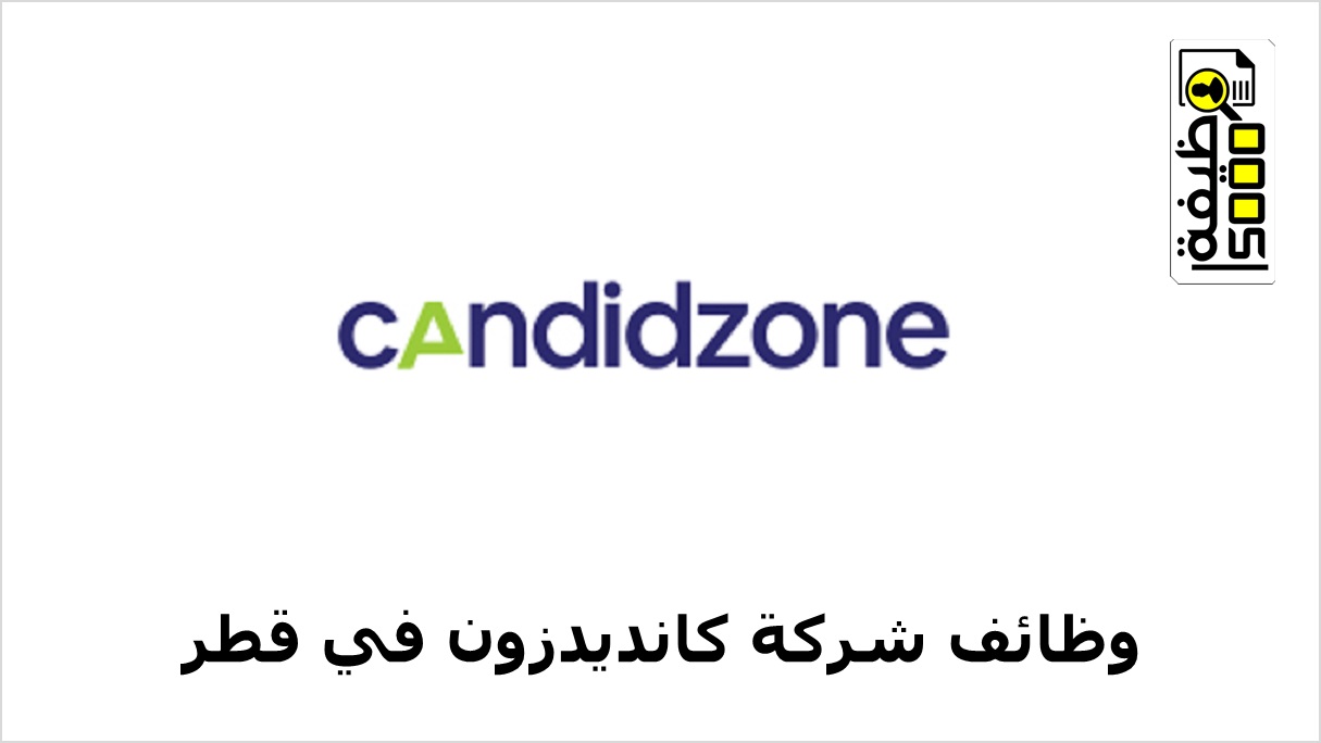 شركة كانديدزون في الدوحة تعلن فرص وظيفية شاغرة
