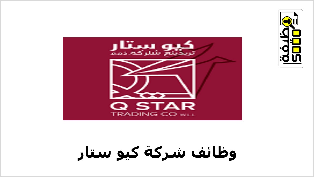 شركة كيو ستار للتجارة في قطر تعلن عن يوم مفتوح للتوظيف