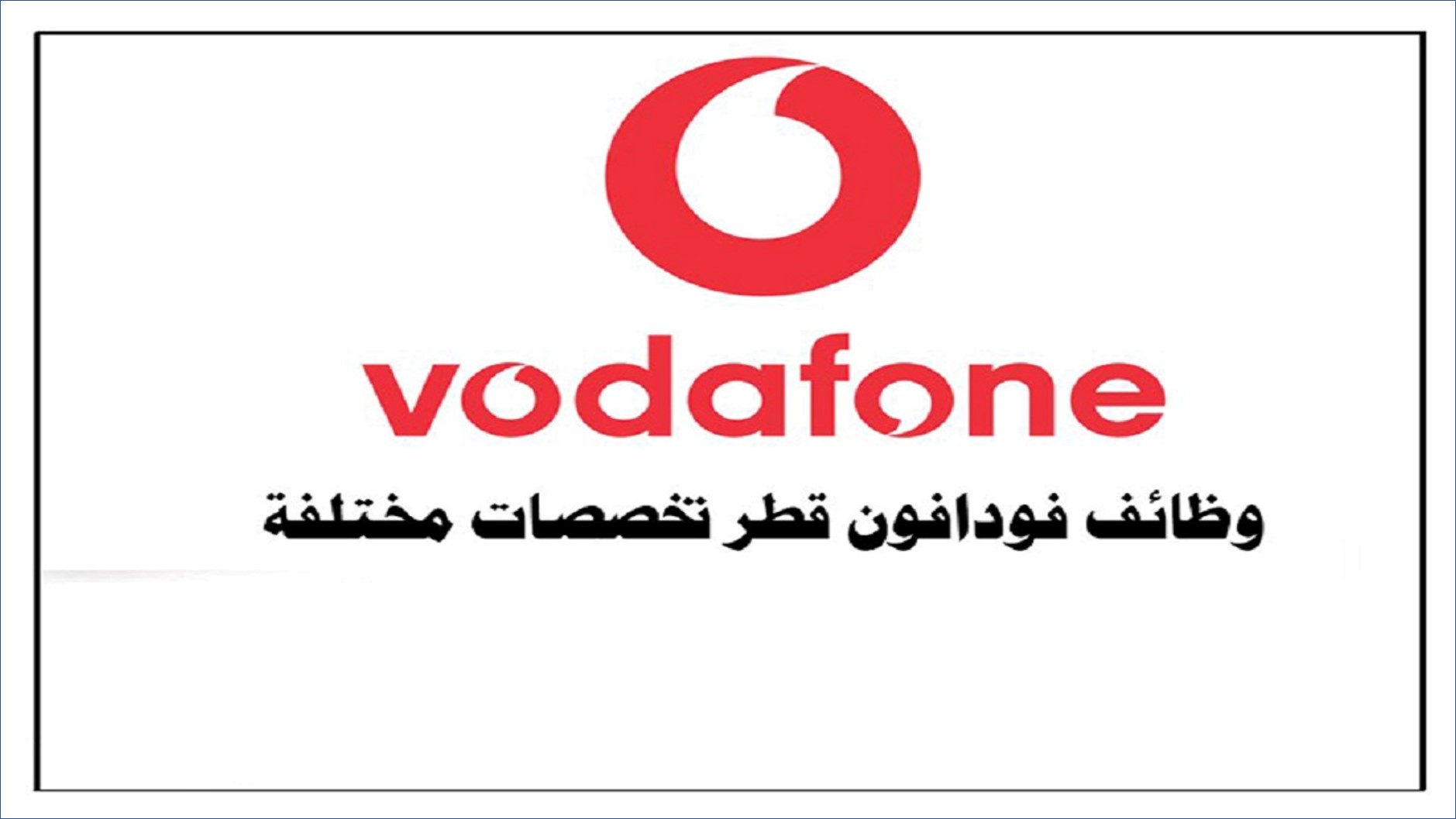 شركة فودافون قطر تعلن عن وظائف شاغرة للرجال والنساء