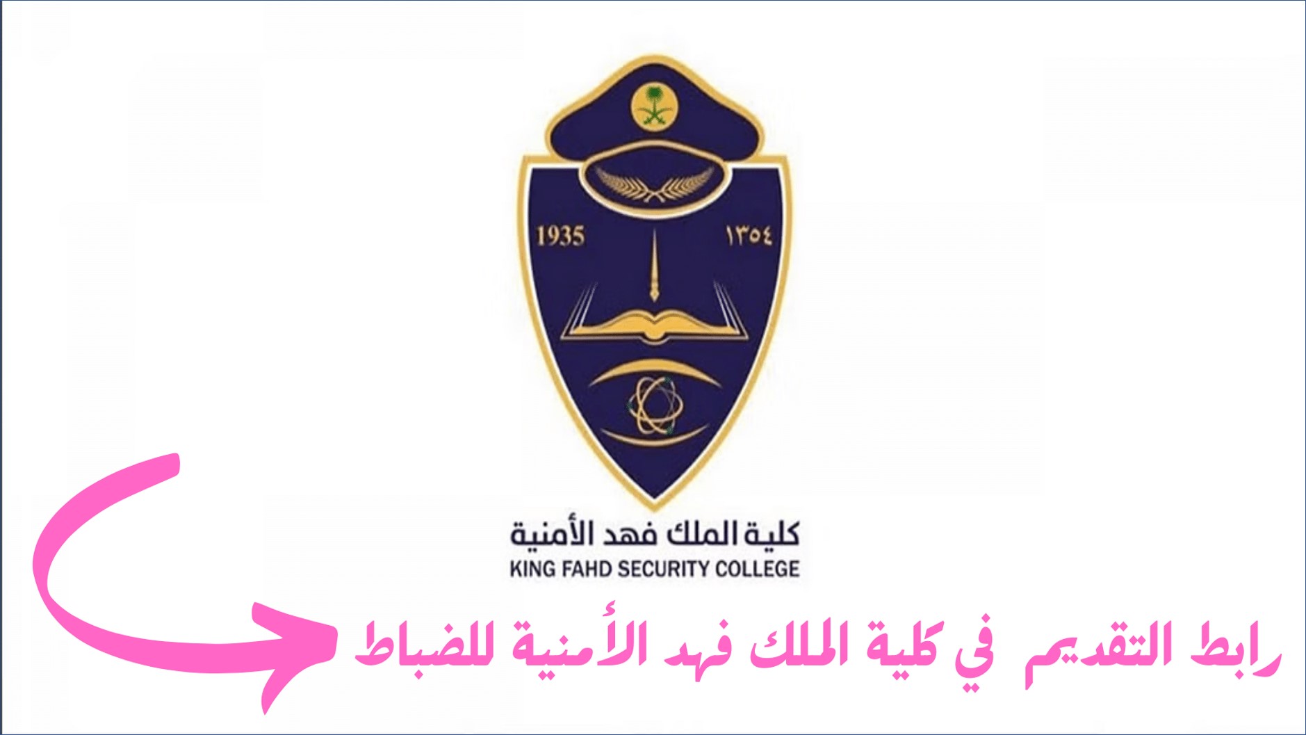 كلية الملك فهد الأمنية تقدم نتائج القبول المبدئي لتأهيل الضباط الجامعيين