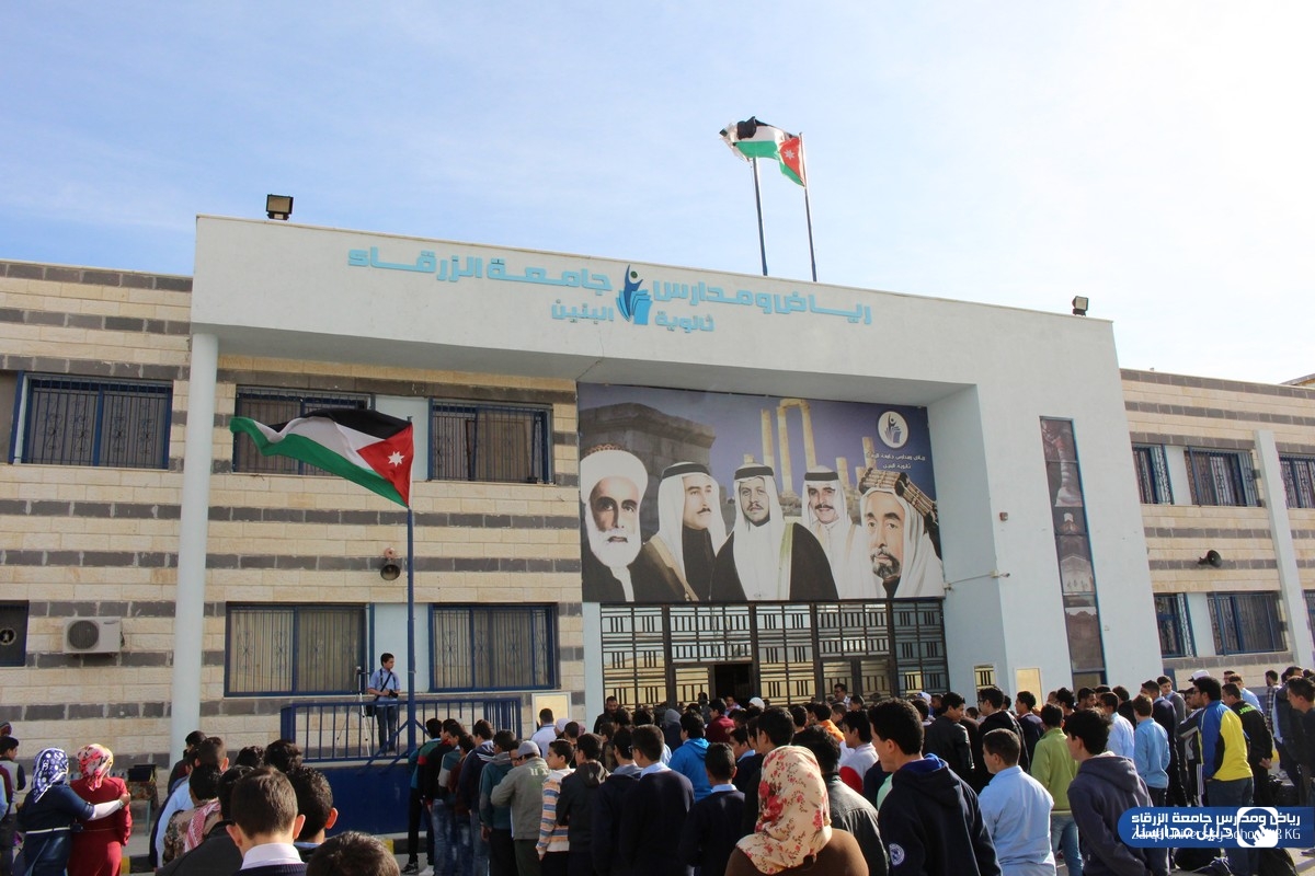 رياض ومدارس جامعة الزرقاء توفر وظائف تعليمية وإدارية