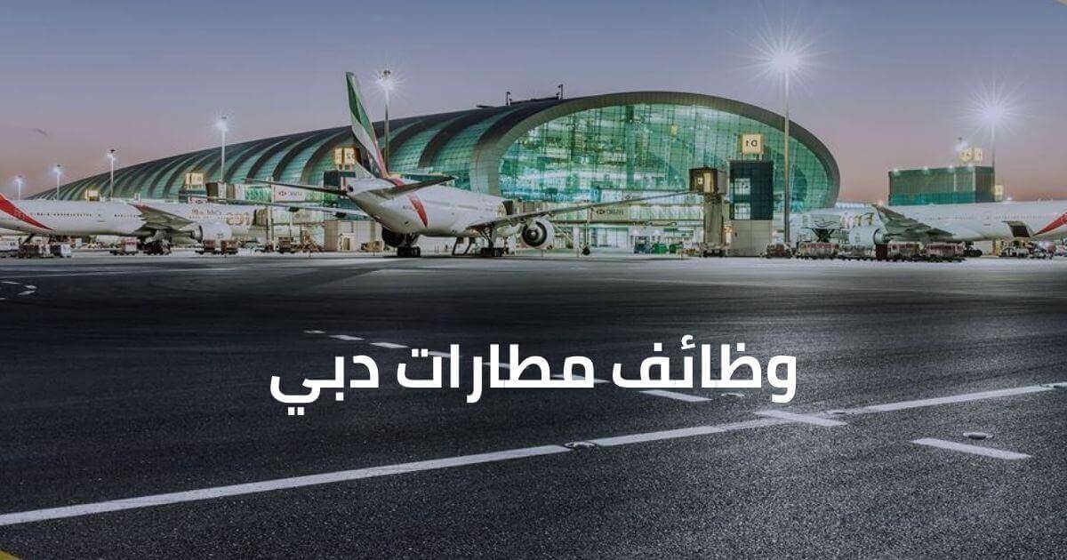 مطار دبي الدولي تعلن عن شواغر هندسية وإدارية