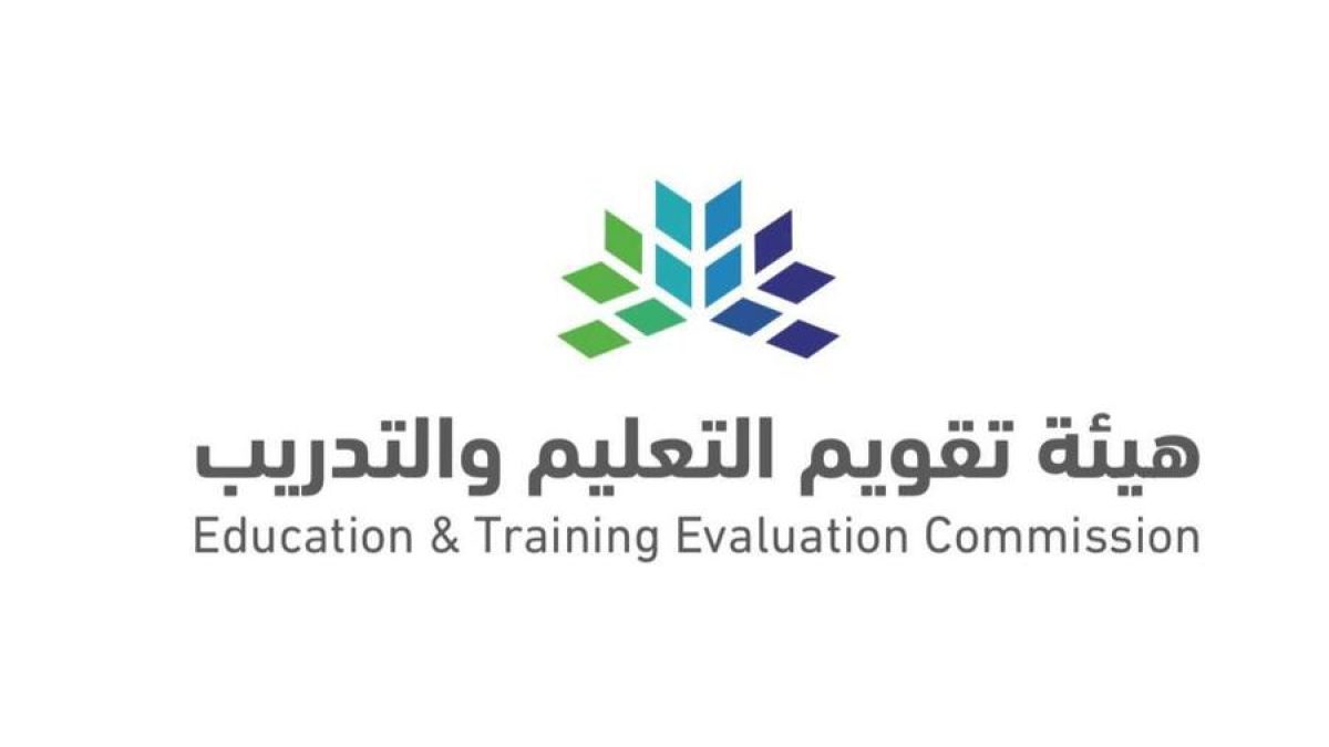  هيئة تقويم التعليم والتدريب توفر وظائف إدارية وقانونية وتقنية